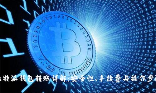 比特派钱包转账详解：安全性、手续费与操作步骤