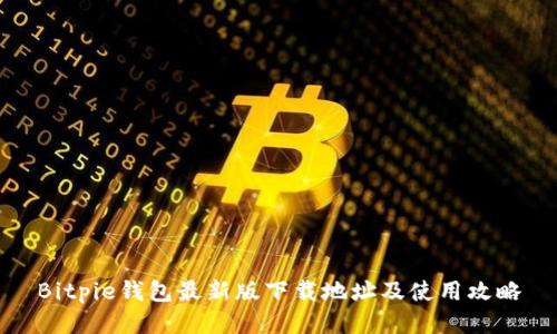 Bitpie钱包最新版下载地址及使用攻略