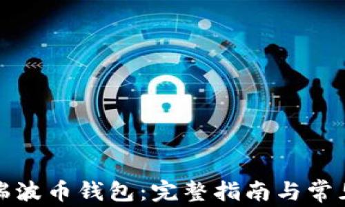 
如何注册瑞波币钱包：完整指南与常见问题解答