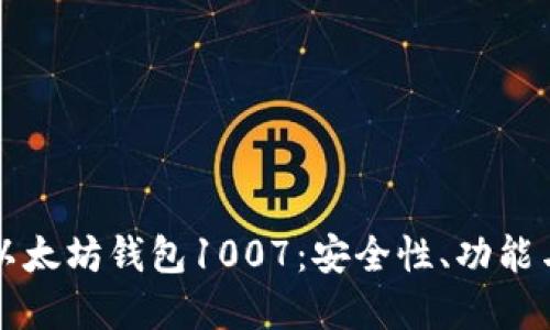全面了解以太坊钱包1007：安全性、功能与最佳实践