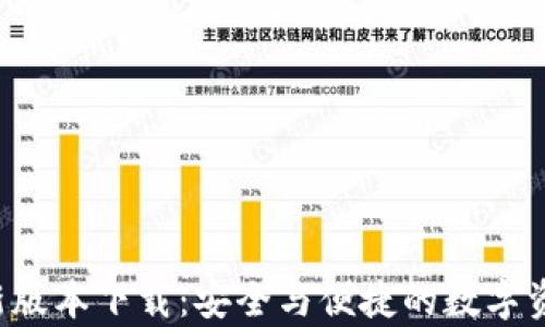 
BitPapp最新版本下载：安全与便捷的数字资产管理工具