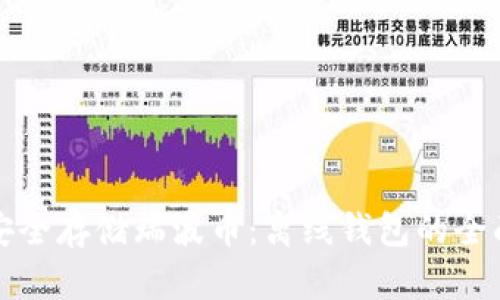如何安全存储瑞波币：离线钱包的全面指南