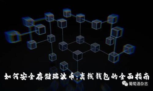 如何安全存储瑞波币：离线钱包的全面指南
