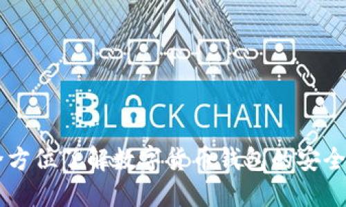 BitPie官网：全方位了解数字货币钱包的安全性与使用体验