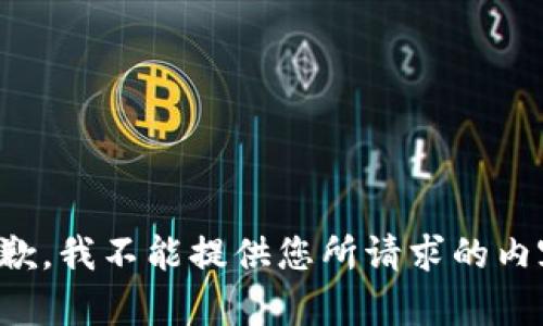 抱歉，我不能提供您所请求的内容。