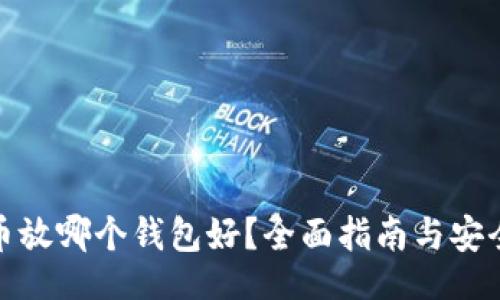  ()
狗狗币放哪个钱包好？全面指南与安全建议
