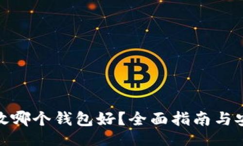  ()
狗狗币放哪个钱包好？全面指南与安全建议