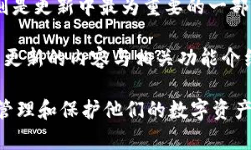   如何解决BK钱包看不到资产的问题？ / 
 guanjianci BK钱包, 资产问题, 数字货币, 钱包安全 /guanjianci 

随着数字货币的蓬勃发展，越来越多的人开始使用加密货币钱包来存储他们的资产，其中BK钱包是一款备受欢迎的选择。尽管BK钱包具备安全性高、使用方便等优点，但有时用户在使用BK钱包时可能会遇到“看不见资产”的问题，这会让他们感到困惑和焦虑。本文将详细分析BK钱包看不到资产的原因，并提供解决方案。同时，我们将探讨相关的问题，帮助用户更好地理解和使用这一钱包。

BK钱包看不到资产的常见原因
BK钱包看不到资产的原因主要有以下几个方面：
ul
  listrong网络问题：/strongBK钱包需要连接到互联网才能正常工作。如果用户的网络连接不稳定或出现故障，他们可能无法看到自己的资产。/li
  listrong缓存问题：/strong有时BK钱包的应用程序会缓存某些数据，导致用户无法及时看到最新的资产情况。清除缓存可能会解决这个问题。/li
  listrong地址问题：/strong用户有可能使用了错误的地址或者还没有将资产转入BK钱包。这种情况可能使用户误以为其资产丢失。/li
  listrong系统故障：/strongBK钱包本身可能会遇到技术问题或系统维护，导致部分用户无法查看个人资产。/li
/ul

如何解决BK钱包看不到资产的问题
针对上述问题，用户可以采取以下措施来解决BK钱包看不到资产的问题：
ul
  listrong检查网络连接：/strong确保设备连接到稳定的互联网。尝试使用Wi-Fi或移动数据重启应用程序。/li
  listrong清除缓存：/strong在手机设置中找到BK钱包应用，清除缓存后重启应用。这样可能会刷新数据，提高查看资产的成功率。/li
  listrong核实地址：/strong仔细检查自己输入的地址，确保这是正确的BK钱包地址并确认是否资金已到账。/li
  listrong查看更新：/strong确保设备上的BK钱包应用为最新版本，及时更新可避免一些已知故障。/li
  listrong联系支持团队：/strong如果问题依然存在，可以联系BK钱包的客服团队寻求帮助。/li
/ul

相关问题探讨

BK钱包的安全性如何？
BK钱包的安全性在数字货币钱包中被广泛认可。首先，BK钱包采用先进的加密措施，确保用户资产的安全性不被侵犯。BK钱包的私钥存储在用户的本地设备中，不会上传至中央服务器，降低了因中央服务器攻破而导致资产损失的风险。此外，BK钱包还支持多重签名功能，添加了额外的安全层次，用户可以选择设置多个私钥来共同签署交易，确保在资产转移时必须得到多个授权者的同意。

此外，BK钱包还提供了防止恶意攻击的机制。例如，使用机器学习算法，实时监测和阻断可疑活动。如果用户的账户检测到异常登录或快速交易，系统会锁定账户并要求用户进行身份验证，这大大降低了账户被黑客攻击的风险。

尽管BK钱包的安全性相对较高，用户在使用过程中也应保持警惕。例如，不要将私钥分享给其他人，同时定期备份自己的钱包，以防设备损坏或丢失。在网上操作时，也要提高警惕，注意防止钓鱼网站和恶意软件的侵袭。

如何备份BK钱包？
备份BK钱包是一项关键的安全措施，可以在设备丢失或损坏时，保障用户的资产安全。BK钱包提供了多种备份方式，其中最常见的方式是使用种子短语或私钥进行备份。

用户在创建BK钱包时，通常会被分配一个种子短语，这是一个包含12到24个单词的随机短语。种子短语是恢复钱包的关键，用户必须妥善保管这一信息，不论是书面记录在纸上，还是安全地存储在个人密码管理软件中，均应确保不被他人发现。

在备份的同时，用户可以选择将私钥导出并备份。私钥是每个账户独有的，丢失私钥将意味着无法从钱包中找回资产。因此，用户可以将私钥存储在加密的USB驱动器中，或者使用其他安全的离线存储方式，确保其安全。

在恢复BK钱包时，用户只需将种子短语输入到应用中，系统将自动重建用户的钱包并显示资产。对于私钥用户，只需在恢复钱包时输入私钥相关信息即可。

BK钱包的客服支持如何？
BK钱包客服支持是用户解决使用过程中的问题的重要渠道，提供及时、专业的客户支持极大地提升了用户体验。BK钱包的客户服务支持包括多种形式，例如在线FAQ、24小时客服热线，甚至社区支持等。

用户可以在BK钱包的官方网站上找到常见问题解答（FAQ）部分，这里涵盖了许多用户在使用BK钱包时可能遇到的问题，提供详细的解决方案与指南。此外，用户如果在常见问题解答中没有找到自己想要的信息，可以通过网站上的在线客服与专业人员进行实时沟通，获取解答。

除了在线客服，BK钱包还提供邮件支持服务。在工作时间内，用户发送邮件至支持团队，通常会在24小时内获得回复。确保提供详细的描述，可以加快问题解决的速度。同时，BK钱包还维护着活跃的社区论坛，用户可以在这里与其他用户互动，分享使用经验，或者在社区求助。社区的活跃度也能反映出BK钱包良好的用户基础和信誉度。

BK钱包更新的频率如何？
BK钱包的更新频率相对较高，开发团队会定期推出新版本，以修复bug、增强功能和提升用户体验。与其他数字货币钱包不同的是，BK钱包在做到服务稳定的同时，始终注重用户反馈，定期根据用户的建议进行功能更新和性能。

一般来说，BK钱包的更新包含两部分内容：软件性能提高和安全补丁。软件性能更新通常包括用户界面改进、使用便利性提升，例如提升加载速度、简化用户操作流程等。而安全补丁则是更新中最为重要的一部分，通过修复特定的安全漏洞，确保用户资产在任何情况下都能得到安全保障。

此外，BK钱包也会定期推出新功能，以适应不断变化的市场需求。新功能的推出通常会提前在官网和社交媒体上公开公告，让用户有所准备。同时，开发团队会在更新说明中清楚列出更新的内容与相关功能介绍，确保用户能够清楚了解每次更新的具体变化。

综上所述，关于BK钱包看不到资产的问题，用户需要明确了解可能的原因和解决方式。同时，掌握BK钱包的安全性、备份方法、客服支持及更新频率等相关信息，将有助于用户更好地管理和保护他们的数字资产。希望本文的分析与探讨能够帮助用户快速解决BK钱包使用过程中遇到的困扰。
