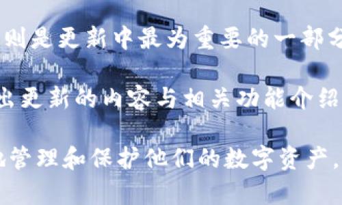   如何解决BK钱包看不到资产的问题？ / 
 guanjianci BK钱包, 资产问题, 数字货币, 钱包安全 /guanjianci 

随着数字货币的蓬勃发展，越来越多的人开始使用加密货币钱包来存储他们的资产，其中BK钱包是一款备受欢迎的选择。尽管BK钱包具备安全性高、使用方便等优点，但有时用户在使用BK钱包时可能会遇到“看不见资产”的问题，这会让他们感到困惑和焦虑。本文将详细分析BK钱包看不到资产的原因，并提供解决方案。同时，我们将探讨相关的问题，帮助用户更好地理解和使用这一钱包。

BK钱包看不到资产的常见原因
BK钱包看不到资产的原因主要有以下几个方面：
ul
  listrong网络问题：/strongBK钱包需要连接到互联网才能正常工作。如果用户的网络连接不稳定或出现故障，他们可能无法看到自己的资产。/li
  listrong缓存问题：/strong有时BK钱包的应用程序会缓存某些数据，导致用户无法及时看到最新的资产情况。清除缓存可能会解决这个问题。/li
  listrong地址问题：/strong用户有可能使用了错误的地址或者还没有将资产转入BK钱包。这种情况可能使用户误以为其资产丢失。/li
  listrong系统故障：/strongBK钱包本身可能会遇到技术问题或系统维护，导致部分用户无法查看个人资产。/li
/ul

如何解决BK钱包看不到资产的问题
针对上述问题，用户可以采取以下措施来解决BK钱包看不到资产的问题：
ul
  listrong检查网络连接：/strong确保设备连接到稳定的互联网。尝试使用Wi-Fi或移动数据重启应用程序。/li
  listrong清除缓存：/strong在手机设置中找到BK钱包应用，清除缓存后重启应用。这样可能会刷新数据，提高查看资产的成功率。/li
  listrong核实地址：/strong仔细检查自己输入的地址，确保这是正确的BK钱包地址并确认是否资金已到账。/li
  listrong查看更新：/strong确保设备上的BK钱包应用为最新版本，及时更新可避免一些已知故障。/li
  listrong联系支持团队：/strong如果问题依然存在，可以联系BK钱包的客服团队寻求帮助。/li
/ul

相关问题探讨

BK钱包的安全性如何？
BK钱包的安全性在数字货币钱包中被广泛认可。首先，BK钱包采用先进的加密措施，确保用户资产的安全性不被侵犯。BK钱包的私钥存储在用户的本地设备中，不会上传至中央服务器，降低了因中央服务器攻破而导致资产损失的风险。此外，BK钱包还支持多重签名功能，添加了额外的安全层次，用户可以选择设置多个私钥来共同签署交易，确保在资产转移时必须得到多个授权者的同意。

此外，BK钱包还提供了防止恶意攻击的机制。例如，使用机器学习算法，实时监测和阻断可疑活动。如果用户的账户检测到异常登录或快速交易，系统会锁定账户并要求用户进行身份验证，这大大降低了账户被黑客攻击的风险。

尽管BK钱包的安全性相对较高，用户在使用过程中也应保持警惕。例如，不要将私钥分享给其他人，同时定期备份自己的钱包，以防设备损坏或丢失。在网上操作时，也要提高警惕，注意防止钓鱼网站和恶意软件的侵袭。

如何备份BK钱包？
备份BK钱包是一项关键的安全措施，可以在设备丢失或损坏时，保障用户的资产安全。BK钱包提供了多种备份方式，其中最常见的方式是使用种子短语或私钥进行备份。

用户在创建BK钱包时，通常会被分配一个种子短语，这是一个包含12到24个单词的随机短语。种子短语是恢复钱包的关键，用户必须妥善保管这一信息，不论是书面记录在纸上，还是安全地存储在个人密码管理软件中，均应确保不被他人发现。

在备份的同时，用户可以选择将私钥导出并备份。私钥是每个账户独有的，丢失私钥将意味着无法从钱包中找回资产。因此，用户可以将私钥存储在加密的USB驱动器中，或者使用其他安全的离线存储方式，确保其安全。

在恢复BK钱包时，用户只需将种子短语输入到应用中，系统将自动重建用户的钱包并显示资产。对于私钥用户，只需在恢复钱包时输入私钥相关信息即可。

BK钱包的客服支持如何？
BK钱包客服支持是用户解决使用过程中的问题的重要渠道，提供及时、专业的客户支持极大地提升了用户体验。BK钱包的客户服务支持包括多种形式，例如在线FAQ、24小时客服热线，甚至社区支持等。

用户可以在BK钱包的官方网站上找到常见问题解答（FAQ）部分，这里涵盖了许多用户在使用BK钱包时可能遇到的问题，提供详细的解决方案与指南。此外，用户如果在常见问题解答中没有找到自己想要的信息，可以通过网站上的在线客服与专业人员进行实时沟通，获取解答。

除了在线客服，BK钱包还提供邮件支持服务。在工作时间内，用户发送邮件至支持团队，通常会在24小时内获得回复。确保提供详细的描述，可以加快问题解决的速度。同时，BK钱包还维护着活跃的社区论坛，用户可以在这里与其他用户互动，分享使用经验，或者在社区求助。社区的活跃度也能反映出BK钱包良好的用户基础和信誉度。

BK钱包更新的频率如何？
BK钱包的更新频率相对较高，开发团队会定期推出新版本，以修复bug、增强功能和提升用户体验。与其他数字货币钱包不同的是，BK钱包在做到服务稳定的同时，始终注重用户反馈，定期根据用户的建议进行功能更新和性能。

一般来说，BK钱包的更新包含两部分内容：软件性能提高和安全补丁。软件性能更新通常包括用户界面改进、使用便利性提升，例如提升加载速度、简化用户操作流程等。而安全补丁则是更新中最为重要的一部分，通过修复特定的安全漏洞，确保用户资产在任何情况下都能得到安全保障。

此外，BK钱包也会定期推出新功能，以适应不断变化的市场需求。新功能的推出通常会提前在官网和社交媒体上公开公告，让用户有所准备。同时，开发团队会在更新说明中清楚列出更新的内容与相关功能介绍，确保用户能够清楚了解每次更新的具体变化。

综上所述，关于BK钱包看不到资产的问题，用户需要明确了解可能的原因和解决方式。同时，掌握BK钱包的安全性、备份方法、客服支持及更新频率等相关信息，将有助于用户更好地管理和保护他们的数字资产。希望本文的分析与探讨能够帮助用户快速解决BK钱包使用过程中遇到的困扰。
