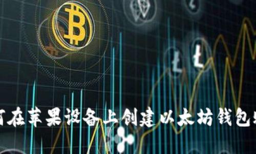 如何在苹果设备上创建以太坊钱包账号