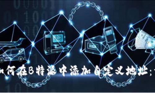 ### 如何在B特派中添加自定义地址：详细指南