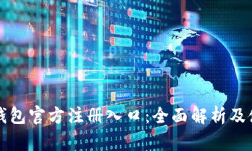 比特币钱包官方注册入口：全面解析及使用指南