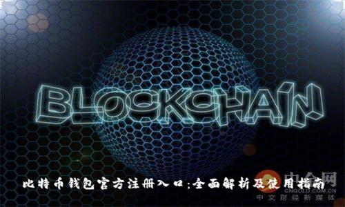 比特币钱包官方注册入口：全面解析及使用指南