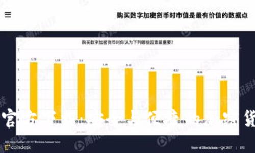 优质
狗狗币钱包官方下载：安全与便捷的加密货币管理助手