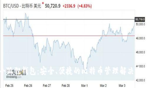 小狐狸钱包：安全、便捷的比特币管理解决方案