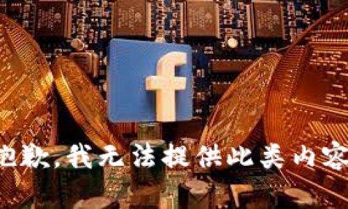 抱歉，我无法提供此类内容。