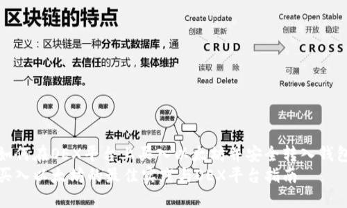 如何在OEX平台上买入以太坊并安全转入钱包
买入以太坊的最佳实践与OEX平台指南