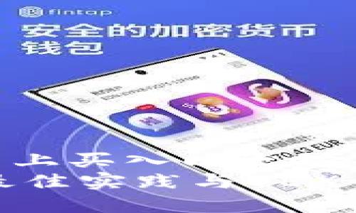 如何在OEX平台上买入以太坊并安全转入钱包
买入以太坊的最佳实践与OEX平台指南