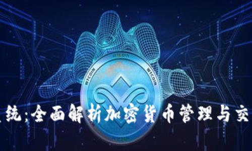 比特派系统：全面解析加密货币管理与交易的利器