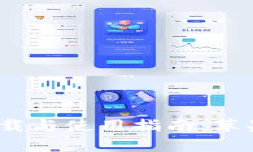 BitPie钱包app下载与使用指南：苹果用户的必备选择