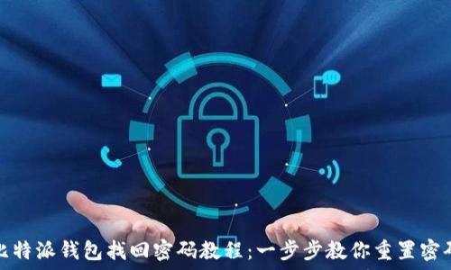   
比特派钱包找回密码教程：一步步教你重置密码