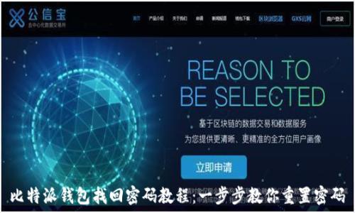   
比特派钱包找回密码教程：一步步教你重置密码