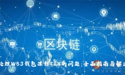 如何处理WB3钱包冻结TRX的问题：全面指南与解决方案