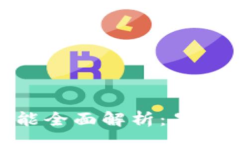 小狐狸钱包功能全面解析：是否只能收以太坊？