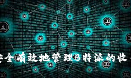 如何安全有效地管理B特派的收币地址