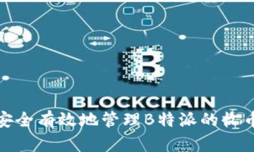 如何安全有效地管理B特派的收币地址