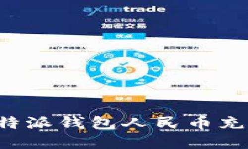 详细了解B特派钱包人民币充值的全攻略