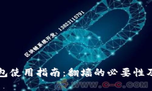 以太坊钱包使用指南：翻墙的必要性及解决方案