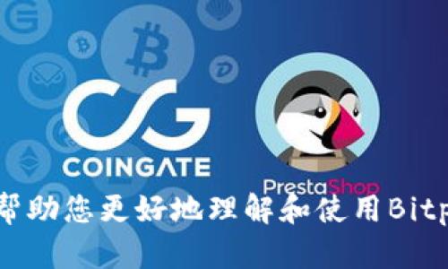 baiotiBitpie官网版iOS客户端下载：最新功能与使用指南/baioti
Bitpie, 比特币钱包, iOS应用下载, 数字货币管理/guanjianci

随着数字货币的崛起，越来越多的人开始关注如何安全、便捷地管理自己的加密资产。在众多数字货币钱包中，Bitpie以其强大的功能和良好的用户体验脱颖而出。本文将详细介绍Bitpie官网版iOS客户端下载的相关信息，包括下载步骤、主要功能、安全性以及如何高效使用该应用程序。

1. Bitpie是什么？
Bitpie是一个多币种数字钱包，支持多种加密货币的充值与管理，包括比特币、以太坊、莱特币等。与其它钱包不同，Bitpie致力于提供更加安全便捷的服务，用户不仅可以进行日常的转账支付，还可以使用其内置的交易所功能，实现快速交易。此外，Bitpie还具备多签名、冷钱包等安全功能，为用户的数字资产保驾护航。

2. Bitpie官网版iOS客户端下载步骤
若想在iOS设备上享受Bitpie钱包的各种功能，可以通过以下步骤进行下载：
strong第一步：/strong打开App Store，搜索“Bitpie”。
strong第二步：/strong找到Bitpie钱包应用，点击“获取”按钮进行下载。
strong第三步：/strong下载完成后，点击“打开”按钮，按照提示创建或导入钱包。
若您是首次使用，需要设置钱包密码并备份私钥，确保您的数字资产安全。

3. Bitpie的主要功能
Bitpie钱包的主要功能包括：
ul
  listrong多币种支持：/strong支持多种主流数字货币，用户可以在同一平台管理多种资产。/li
  listrong安全性：/strong采用多层安全设计，包括冷钱包存储、私钥加密等手段，保障用户资产的安全。/li
  listrong内置交易所：/strong用户可以直接在钱包内进行交易，无需转至其他平台，方便快捷。/li
  listrong用户友好的界面：/strong界面设计简洁易用，适合各种类型的用户。/li
/ul

4. Bitpie的安全性分析
在数字货币日益盛行的今天，安全性显得尤为重要。Bitpie钱包采用了多种安全措施来保护用户的资产安全：
ul
  listrong冷存储：/strong用户的私钥不会存储在网络上，而是保存在用户的本地设备或硬件钱包中，降低被攻击的风险。/li
  listrong多重签名：/strong在进行交易时，需经过多方确认，提高交易的安全性。/li
  listrong定期安全审核：/strongBitpie团队会定期对钱包进行安全性测试和漏洞修复。/li
/ul

5. 如何高效使用Bitpie？
为了让用户更好地使用Bitpie，以下是一些高效使用的建议：
ul
  listrong定期备份：/strong定期将钱包恢复助记词和私钥进行备份，以防止数据丢失。/li
  listrong启用双重认证：/strong为账户开启双重认证功能，进一步提高安全性。/li
  listrong关注官方动态：/strong及时关注Bitpie的官方通知及更新内容，以获取最新的功能信息和安全提示。/li
/ul

6. 常见问题解答

h4Q1: Bitpie支持哪些数字货币？/h4
Bitpie支持多种热门的数字货币，包括但不限于比特币、以太坊、莱特币等。具体支持的币种可能会随着市场变化而更新，建议用户在下载后查看应用内的币种列表。

h4Q2: 如何确保我的比特币安全？/h4
为了确保比特币的安全，用户应采取以下措施：
ul
  li确保电脑与手机的安全，定期更新软件及设备系统。/li
  li不要随意分享钱包的私钥、助记词等信息，并避免在不安全的网络下进行交易。/li
  li利用Bitpie的安全功能，如冷存储和多重签名，增强资产安全性。/li
/ul

h4Q3: Bitpie与其他钱包相比有什么优势？/h4
Bitpie相较于其他数字钱包有如下优势：
ul
  li用户界面友好，操作简便，非常适合新手用户。/li
  li内置交易所功能，方便用户进行资产交易，无需跳转到其他平台。/li
  li安全性高，采用冷储存和多层加密，减少用户资产被盗的风险。/li
/ul

h4Q4: 如果忘记密码或丢失备份，如何找回账户？/h4
如果您忘记密码或丢失了备份，可以尝试使用助记词进行账户恢复。以下是步骤：
ul
  li在应用登录页面选择“恢复钱包”选项。/li
  li输入您的助记词，确保正确顺序和拼写，完成恢复过程。/li
/ul
注意，若您无法提供助记词或完成其他安全验证，可能无法找回账户。

总之，Bitpie作为一款功能强大的数字货币钱包，通过其简单易用的界面和强大的安全措施，帮助用户安心管理自己的加密资产。希望本文能够帮助您更好地理解和使用Bitpie，并在数字货币投资的道路上稳定前行。