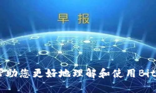 baiotiBitpie官网版iOS客户端下载：最新功能与使用指南/baioti
Bitpie, 比特币钱包, iOS应用下载, 数字货币管理/guanjianci

随着数字货币的崛起，越来越多的人开始关注如何安全、便捷地管理自己的加密资产。在众多数字货币钱包中，Bitpie以其强大的功能和良好的用户体验脱颖而出。本文将详细介绍Bitpie官网版iOS客户端下载的相关信息，包括下载步骤、主要功能、安全性以及如何高效使用该应用程序。

1. Bitpie是什么？
Bitpie是一个多币种数字钱包，支持多种加密货币的充值与管理，包括比特币、以太坊、莱特币等。与其它钱包不同，Bitpie致力于提供更加安全便捷的服务，用户不仅可以进行日常的转账支付，还可以使用其内置的交易所功能，实现快速交易。此外，Bitpie还具备多签名、冷钱包等安全功能，为用户的数字资产保驾护航。

2. Bitpie官网版iOS客户端下载步骤
若想在iOS设备上享受Bitpie钱包的各种功能，可以通过以下步骤进行下载：
strong第一步：/strong打开App Store，搜索“Bitpie”。
strong第二步：/strong找到Bitpie钱包应用，点击“获取”按钮进行下载。
strong第三步：/strong下载完成后，点击“打开”按钮，按照提示创建或导入钱包。
若您是首次使用，需要设置钱包密码并备份私钥，确保您的数字资产安全。

3. Bitpie的主要功能
Bitpie钱包的主要功能包括：
ul
  listrong多币种支持：/strong支持多种主流数字货币，用户可以在同一平台管理多种资产。/li
  listrong安全性：/strong采用多层安全设计，包括冷钱包存储、私钥加密等手段，保障用户资产的安全。/li
  listrong内置交易所：/strong用户可以直接在钱包内进行交易，无需转至其他平台，方便快捷。/li
  listrong用户友好的界面：/strong界面设计简洁易用，适合各种类型的用户。/li
/ul

4. Bitpie的安全性分析
在数字货币日益盛行的今天，安全性显得尤为重要。Bitpie钱包采用了多种安全措施来保护用户的资产安全：
ul
  listrong冷存储：/strong用户的私钥不会存储在网络上，而是保存在用户的本地设备或硬件钱包中，降低被攻击的风险。/li
  listrong多重签名：/strong在进行交易时，需经过多方确认，提高交易的安全性。/li
  listrong定期安全审核：/strongBitpie团队会定期对钱包进行安全性测试和漏洞修复。/li
/ul

5. 如何高效使用Bitpie？
为了让用户更好地使用Bitpie，以下是一些高效使用的建议：
ul
  listrong定期备份：/strong定期将钱包恢复助记词和私钥进行备份，以防止数据丢失。/li
  listrong启用双重认证：/strong为账户开启双重认证功能，进一步提高安全性。/li
  listrong关注官方动态：/strong及时关注Bitpie的官方通知及更新内容，以获取最新的功能信息和安全提示。/li
/ul

6. 常见问题解答

h4Q1: Bitpie支持哪些数字货币？/h4
Bitpie支持多种热门的数字货币，包括但不限于比特币、以太坊、莱特币等。具体支持的币种可能会随着市场变化而更新，建议用户在下载后查看应用内的币种列表。

h4Q2: 如何确保我的比特币安全？/h4
为了确保比特币的安全，用户应采取以下措施：
ul
  li确保电脑与手机的安全，定期更新软件及设备系统。/li
  li不要随意分享钱包的私钥、助记词等信息，并避免在不安全的网络下进行交易。/li
  li利用Bitpie的安全功能，如冷存储和多重签名，增强资产安全性。/li
/ul

h4Q3: Bitpie与其他钱包相比有什么优势？/h4
Bitpie相较于其他数字钱包有如下优势：
ul
  li用户界面友好，操作简便，非常适合新手用户。/li
  li内置交易所功能，方便用户进行资产交易，无需跳转到其他平台。/li
  li安全性高，采用冷储存和多层加密，减少用户资产被盗的风险。/li
/ul

h4Q4: 如果忘记密码或丢失备份，如何找回账户？/h4
如果您忘记密码或丢失了备份，可以尝试使用助记词进行账户恢复。以下是步骤：
ul
  li在应用登录页面选择“恢复钱包”选项。/li
  li输入您的助记词，确保正确顺序和拼写，完成恢复过程。/li
/ul
注意，若您无法提供助记词或完成其他安全验证，可能无法找回账户。

总之，Bitpie作为一款功能强大的数字货币钱包，通过其简单易用的界面和强大的安全措施，帮助用户安心管理自己的加密资产。希望本文能够帮助您更好地理解和使用Bitpie，并在数字货币投资的道路上稳定前行。