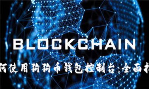 如何使用狗狗币钱包控制台：全面指南