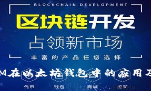 深度解析BTM在以太坊钱包中的应用及其未来发展