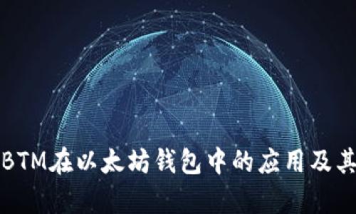 深度解析BTM在以太坊钱包中的应用及其未来发展