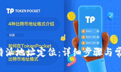 如何删除B特派地址定位：详细步骤与常见问题解答