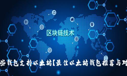 哪些钱包支持以太坊？最佳以太坊钱包推荐与对比