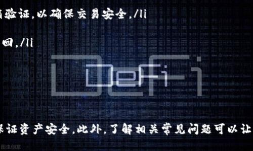 biao ti如何安全高效地使用B特派钱包进行提币操作/biao ti

B特派钱包, 提币教程, 加密货币, 数字资产/guanjianci

引言
随着数字货币市场的快速发展，加密货币的存储与流通越来越受到关注。B特派钱包作为一种新兴的数字货币钱包，不仅支持多种主流数字货币的存储，还提供了便捷的提币功能。然而，提币操作虽然简单，但却需要用户了解一定的安全知识和操作流程，以确保资产安全并顺利完成交易。本文将详细介绍B特派钱包的提币教程，并解答常见问题，帮助用户更好地使用这一工具。

B特派钱包概述
B特派钱包是一种多功能数字资产管理工具，不仅允许用户安全存储加密货币，还提供即时提币、兑换等服务。其开放式设计使得用户能够随时随地管理自己的数字资产，支持多种数字货币，包括比特币、以太坊、莱特币等。此外，B特派钱包还注重用户的安全性，通过多重加密、安全备份等手段，最大限度地保护用户的资产安全。

提币操作流程
在B特派钱包中进行提币操作，用户需要按照以下步骤进行：

h41. 登录B特派钱包/h4
首先，用户需要通过App或者官网登录自己的B特派钱包账号。确保使用的是最新版本的软件，并确认网络环境的安全性。

h42. 选择提币功能/h4
登录后，用户在主界面上可以找到“提币”选项，点击进入提币功能页面。系统会显示用户当前所持有的各类数字资产情况。

h43. 输入提币信息/h4
在提币页面，用户需要选择要提取的数字资产，并输入要提币的数量。此外，用户还需填写目的地址，即希望将资产提取到的钱包地址。切记，地址输入必须准确无误，任何错误都可能导致资产丢失。

h44. 确认安全信息/h4
在提交提币申请前，系统往往会要求用户进行二次验证，比如输入交易密码，或使用动态验证码等。这是为了提升用户资金安全性，降低风险。

h45. 提交申请/h4
验证无误后，用户可以点击“提交”按钮，完成提币申请。一般情况下，提币申请会在一定时间内完成，但具体时间可能因网络拥堵等因素有所不同。

h46. 查询提币状态/h4
在提币过程中，用户可以通过B特派钱包的交易记录功能，实时查询提币状态，确保能够及时掌握资金的动态。

提币注意事项
进行提币操作时，为了确保资金安全，用户需注意以下几点：
ul
    li始终确保钱包软件更新至最新版本，以避免安全漏洞。/li
    li提币前仔细核对钱包地址，最好通过黏贴方式输入，以降低手动输入错误的风险。/li
    li选择合适的提币时间，比如避开网络高峰期。/li
    li关注网络手续费，建议用户提前了解当前的手续费标准，以便于更好地控制成本。/li
/ul

常见问题解答

问题一：提币完毕后，为什么资金没有及时到账？
在加密货币的区块链网络中，提币交易并不是瞬间完成的。可能出现延迟的原因主要包括以下几点：
ul
    listrong网络拥堵：/strong加密货币的交易是在去中心化的网络中进行的，若当前交易量过大，区块链网络就可能出现拥堵，导致提币到账的时间延长。/li
    listrong区块确认时间：/strong每种加密货币在区块链上确认交易的时间是不同的，有的区块链需要较长的确认时间。用户在提币时，需要对所提币种的确认机制有清晰的了解。/li
    listrong安全审核：/strongB特派钱包在提币操作中会进行多重安全审核，确保用户的资产安全，一旦检测到异常交易，可能会阻止提币申请，这会导致到账时间延迟。/li
/ul
若用户发现提币长时间未到账，建议及时联系钱包客服获取帮助，并确认提币状态。

问题二：提币过程中出现错误，如何处理？
提币过程中可能因为各种原因发生错误，例如输入了错误的地址、提币数量超出余额等。处理方案如下：
ul
    listrong确认失败原因：/strong首先，用户需要查看提币记录，确认失败的原因。一般钱包会提供相关提示信息，显示出错的信息。/li
    listrong修改提币信息：/strong如因输入错误导致的失败，用户需要返回提币页面，重新填写正确的钱包地址或数量。确保每一项信息无误后再提交申请。/li
    listrong联系客服：/strong若在操作中无法确定原因，建议用户立即联系B特派钱包的客服团队，提供相关交易信息以获取帮助。/li
/ul
在任何情况下，用户都应认真对待提币操作，确保信息的准确性和交易的安全性。

问题三：什么是提币手续费，如何计算？
提币手续费是指用户在将数字资产从交易所或钱包提取到外部钱包时所需支付的费用。这一费用的产生是因为网络进行交易验证和数据处理时所需的资源和成本。提币手续费通常受到以下因素的影响：
ul
    listrong网络状态：/strong当区块链网络拥堵时，交易需要被更快确认，用户会需支付更高的手续费，以诱导矿工优先处理该交易。/li
    listrong币种特性：/strong不同的加密货币，其网络架构和处理机制不同，手续费也会有所差异。例如，比特币的手续费一般较高，而其他一些新兴币种可能较低。/li
    listrong钱包选择：/strong不同的钱包提供的手续费标准也可能不同，有些可能会允许用户自定义手续费，通过选择不同的手续费来控制提币速度。/li
/ul
用户在提币时，建议提前了解当前的提币手续费标准，以便在进行操作时能够合理规划成本，有效管理个人数字资产。

问题四：如何确保B特派钱包的安全性？
安全性是数字资产管理中的一个重要方面，用户可以通过以下几种方式来提升B特派钱包的安全性：
ul
    listrong启用双重验证：/strongB特派钱包支持双重验证功能，用户可以通过开启此功能，增加账户的安全性。在每次登录或提币时，系统会发送手机短信或邮箱验证，以确保交易安全。/li
    listrong定期更新软件：/strong始终使用最新版本的钱包软件，定期更新可以帮助用户获得最新的安全补丁，降低被攻击的风险。/li
    listrong备份私钥：/strong用户在创建钱包时会生成私钥，务必妥善保管，切忌分享给任何人。若账户密码丢失，在没有备份的情况下，很可能会导致资金无法找回。/li
    listrong监控交易动态：/strong定期查看自己的交易记录和账户动向，若发现异常交易，应立即采取措施，联系钱包客服进行处理。/li
/ul
通过以上方式，用户可以有效提升B特派钱包的安全性，保护自己的数字资产不受威胁。

结论
B特派钱包提供了一种安全高效的提币方式，使用过程中用户需注意相关的安全事项和操作流程。通过本文的详细介绍，希望能帮助广大用户顺利完成提币操作，并保证资产安全。此外，了解相关常见问题可以让用户对钱包操作有更全面的认识，在日常使用中做出更加明智的决策。