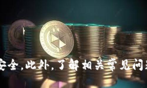 biao ti如何安全高效地使用B特派钱包进行提币操作/biao ti

B特派钱包, 提币教程, 加密货币, 数字资产/guanjianci

引言
随着数字货币市场的快速发展，加密货币的存储与流通越来越受到关注。B特派钱包作为一种新兴的数字货币钱包，不仅支持多种主流数字货币的存储，还提供了便捷的提币功能。然而，提币操作虽然简单，但却需要用户了解一定的安全知识和操作流程，以确保资产安全并顺利完成交易。本文将详细介绍B特派钱包的提币教程，并解答常见问题，帮助用户更好地使用这一工具。

B特派钱包概述
B特派钱包是一种多功能数字资产管理工具，不仅允许用户安全存储加密货币，还提供即时提币、兑换等服务。其开放式设计使得用户能够随时随地管理自己的数字资产，支持多种数字货币，包括比特币、以太坊、莱特币等。此外，B特派钱包还注重用户的安全性，通过多重加密、安全备份等手段，最大限度地保护用户的资产安全。

提币操作流程
在B特派钱包中进行提币操作，用户需要按照以下步骤进行：

h41. 登录B特派钱包/h4
首先，用户需要通过App或者官网登录自己的B特派钱包账号。确保使用的是最新版本的软件，并确认网络环境的安全性。

h42. 选择提币功能/h4
登录后，用户在主界面上可以找到“提币”选项，点击进入提币功能页面。系统会显示用户当前所持有的各类数字资产情况。

h43. 输入提币信息/h4
在提币页面，用户需要选择要提取的数字资产，并输入要提币的数量。此外，用户还需填写目的地址，即希望将资产提取到的钱包地址。切记，地址输入必须准确无误，任何错误都可能导致资产丢失。

h44. 确认安全信息/h4
在提交提币申请前，系统往往会要求用户进行二次验证，比如输入交易密码，或使用动态验证码等。这是为了提升用户资金安全性，降低风险。

h45. 提交申请/h4
验证无误后，用户可以点击“提交”按钮，完成提币申请。一般情况下，提币申请会在一定时间内完成，但具体时间可能因网络拥堵等因素有所不同。

h46. 查询提币状态/h4
在提币过程中，用户可以通过B特派钱包的交易记录功能，实时查询提币状态，确保能够及时掌握资金的动态。

提币注意事项
进行提币操作时，为了确保资金安全，用户需注意以下几点：
ul
    li始终确保钱包软件更新至最新版本，以避免安全漏洞。/li
    li提币前仔细核对钱包地址，最好通过黏贴方式输入，以降低手动输入错误的风险。/li
    li选择合适的提币时间，比如避开网络高峰期。/li
    li关注网络手续费，建议用户提前了解当前的手续费标准，以便于更好地控制成本。/li
/ul

常见问题解答

问题一：提币完毕后，为什么资金没有及时到账？
在加密货币的区块链网络中，提币交易并不是瞬间完成的。可能出现延迟的原因主要包括以下几点：
ul
    listrong网络拥堵：/strong加密货币的交易是在去中心化的网络中进行的，若当前交易量过大，区块链网络就可能出现拥堵，导致提币到账的时间延长。/li
    listrong区块确认时间：/strong每种加密货币在区块链上确认交易的时间是不同的，有的区块链需要较长的确认时间。用户在提币时，需要对所提币种的确认机制有清晰的了解。/li
    listrong安全审核：/strongB特派钱包在提币操作中会进行多重安全审核，确保用户的资产安全，一旦检测到异常交易，可能会阻止提币申请，这会导致到账时间延迟。/li
/ul
若用户发现提币长时间未到账，建议及时联系钱包客服获取帮助，并确认提币状态。

问题二：提币过程中出现错误，如何处理？
提币过程中可能因为各种原因发生错误，例如输入了错误的地址、提币数量超出余额等。处理方案如下：
ul
    listrong确认失败原因：/strong首先，用户需要查看提币记录，确认失败的原因。一般钱包会提供相关提示信息，显示出错的信息。/li
    listrong修改提币信息：/strong如因输入错误导致的失败，用户需要返回提币页面，重新填写正确的钱包地址或数量。确保每一项信息无误后再提交申请。/li
    listrong联系客服：/strong若在操作中无法确定原因，建议用户立即联系B特派钱包的客服团队，提供相关交易信息以获取帮助。/li
/ul
在任何情况下，用户都应认真对待提币操作，确保信息的准确性和交易的安全性。

问题三：什么是提币手续费，如何计算？
提币手续费是指用户在将数字资产从交易所或钱包提取到外部钱包时所需支付的费用。这一费用的产生是因为网络进行交易验证和数据处理时所需的资源和成本。提币手续费通常受到以下因素的影响：
ul
    listrong网络状态：/strong当区块链网络拥堵时，交易需要被更快确认，用户会需支付更高的手续费，以诱导矿工优先处理该交易。/li
    listrong币种特性：/strong不同的加密货币，其网络架构和处理机制不同，手续费也会有所差异。例如，比特币的手续费一般较高，而其他一些新兴币种可能较低。/li
    listrong钱包选择：/strong不同的钱包提供的手续费标准也可能不同，有些可能会允许用户自定义手续费，通过选择不同的手续费来控制提币速度。/li
/ul
用户在提币时，建议提前了解当前的提币手续费标准，以便在进行操作时能够合理规划成本，有效管理个人数字资产。

问题四：如何确保B特派钱包的安全性？
安全性是数字资产管理中的一个重要方面，用户可以通过以下几种方式来提升B特派钱包的安全性：
ul
    listrong启用双重验证：/strongB特派钱包支持双重验证功能，用户可以通过开启此功能，增加账户的安全性。在每次登录或提币时，系统会发送手机短信或邮箱验证，以确保交易安全。/li
    listrong定期更新软件：/strong始终使用最新版本的钱包软件，定期更新可以帮助用户获得最新的安全补丁，降低被攻击的风险。/li
    listrong备份私钥：/strong用户在创建钱包时会生成私钥，务必妥善保管，切忌分享给任何人。若账户密码丢失，在没有备份的情况下，很可能会导致资金无法找回。/li
    listrong监控交易动态：/strong定期查看自己的交易记录和账户动向，若发现异常交易，应立即采取措施，联系钱包客服进行处理。/li
/ul
通过以上方式，用户可以有效提升B特派钱包的安全性，保护自己的数字资产不受威胁。

结论
B特派钱包提供了一种安全高效的提币方式，使用过程中用户需注意相关的安全事项和操作流程。通过本文的详细介绍，希望能帮助广大用户顺利完成提币操作，并保证资产安全。此外，了解相关常见问题可以让用户对钱包操作有更全面的认识，在日常使用中做出更加明智的决策。