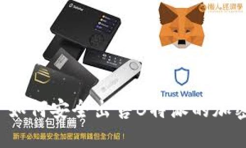 ### 如何安全出售B特派的加密货币？
