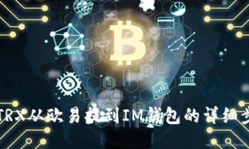 如何将TRX从欧易提到IM钱包的详细步骤指南