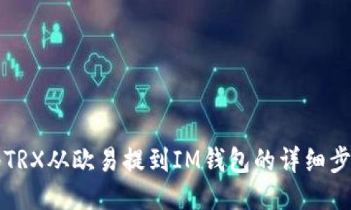 如何将TRX从欧易提到IM钱包的详细步骤指南