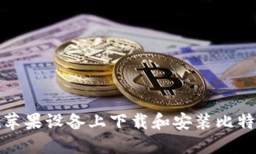 如何在苹果设备上下载和安装比特派钱包