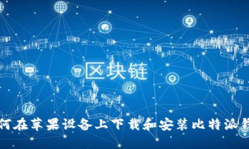 如何在苹果设备上下载和安装比特派钱包