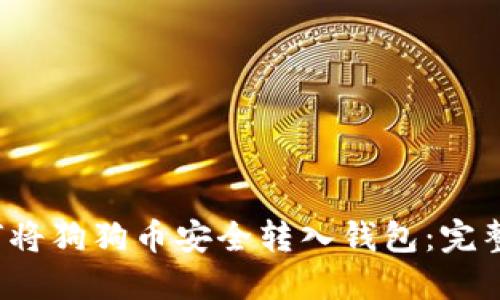  如何将狗狗币安全转入钱包：完整指南