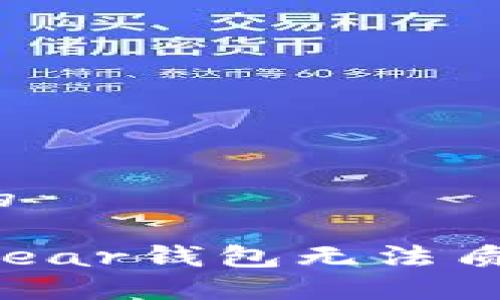 思考一个的

如何解决Near钱包无法质押的问题？