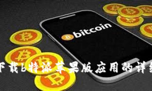 如何下载b特派苹果版应用的详细教程