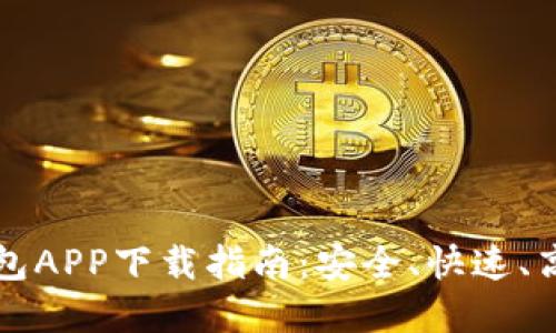 以太坊钱包APP下载指南：安全、快速、高效的选择